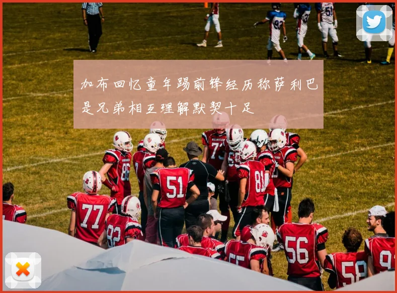 加布回忆童年踢前锋经历称萨利巴是兄弟相互理解默契十足