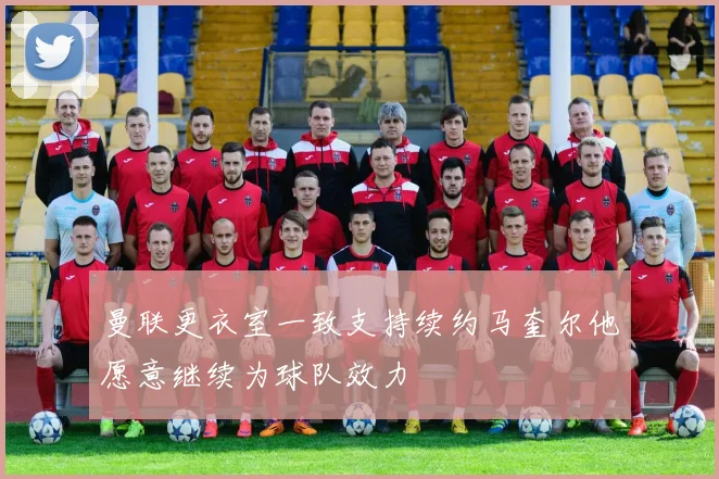 曼联更衣室一致支持续约马奎尔他愿意继续为球队效力