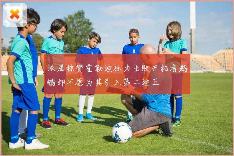 浓眉称赞霍勒迪独力击败开拓者鹈鹕却不愿为其引入第二控卫