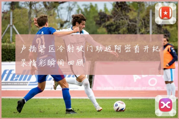 卢扬禁区冷射破门助迈阿密首开纪录精彩瞬间回顾