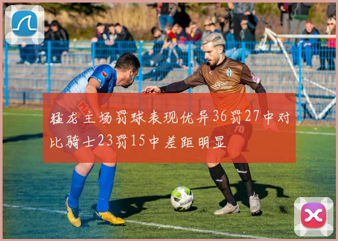 猛龙主场罚球表现优异36罚27中对比骑士23罚15中差距明显