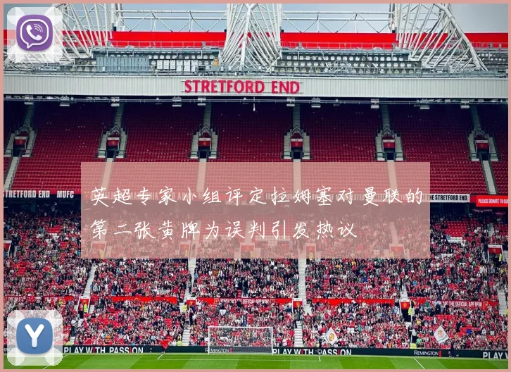 英超专家小组评定拉姆塞对曼联的第二张黄牌为误判引发热议